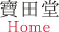 寶田堂Home