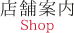 店舗案内Shop information