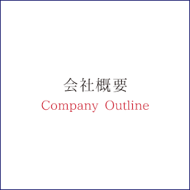 会社概要Company