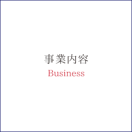 事業内容Business