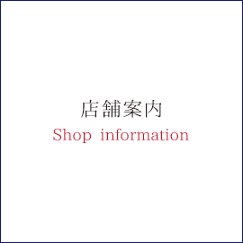 店舗案内Shop information
