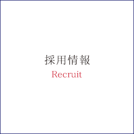 採用情報Recruit