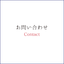 お問い合わせContact