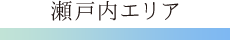 瀬戸内エリア